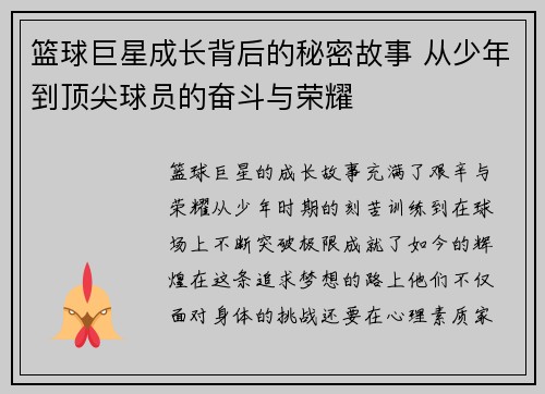 篮球巨星成长背后的秘密故事 从少年到顶尖球员的奋斗与荣耀
