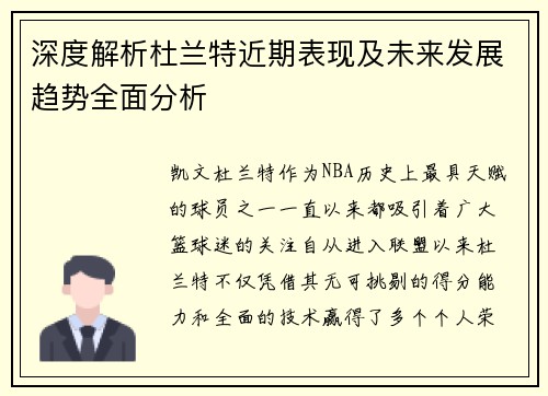 深度解析杜兰特近期表现及未来发展趋势全面分析