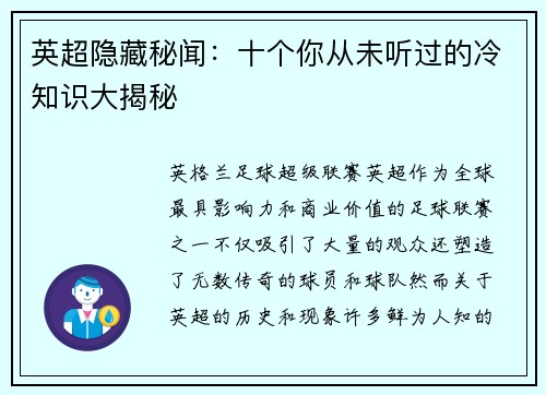 英超隐藏秘闻：十个你从未听过的冷知识大揭秘