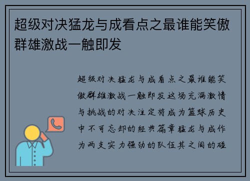 超级对决猛龙与成看点之最谁能笑傲群雄激战一触即发