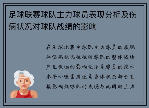 足球联赛球队主力球员表现分析及伤病状况对球队战绩的影响
