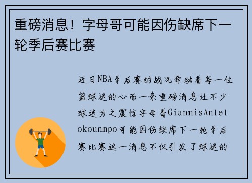 重磅消息！字母哥可能因伤缺席下一轮季后赛比赛