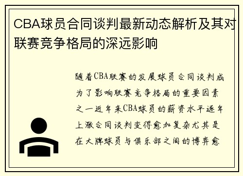CBA球员合同谈判最新动态解析及其对联赛竞争格局的深远影响