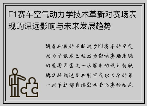 F1赛车空气动力学技术革新对赛场表现的深远影响与未来发展趋势