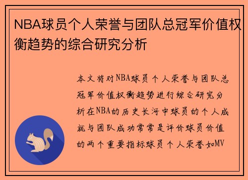 NBA球员个人荣誉与团队总冠军价值权衡趋势的综合研究分析