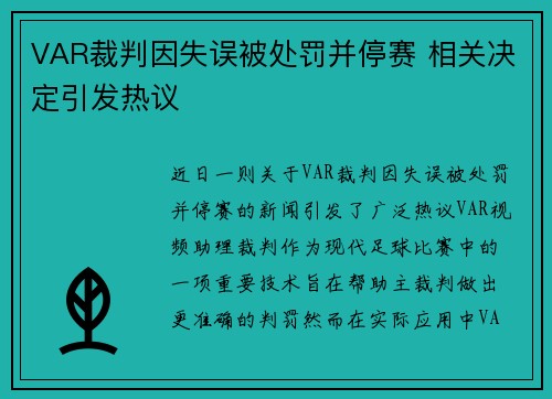 VAR裁判因失误被处罚并停赛 相关决定引发热议