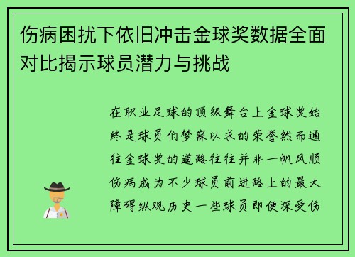 伤病困扰下依旧冲击金球奖数据全面对比揭示球员潜力与挑战