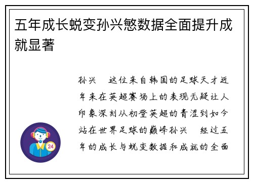 五年成长蜕变孙兴慜数据全面提升成就显著