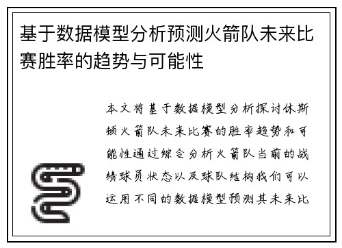 基于数据模型分析预测火箭队未来比赛胜率的趋势与可能性