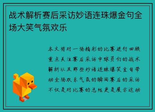战术解析赛后采访妙语连珠爆金句全场大笑气氛欢乐