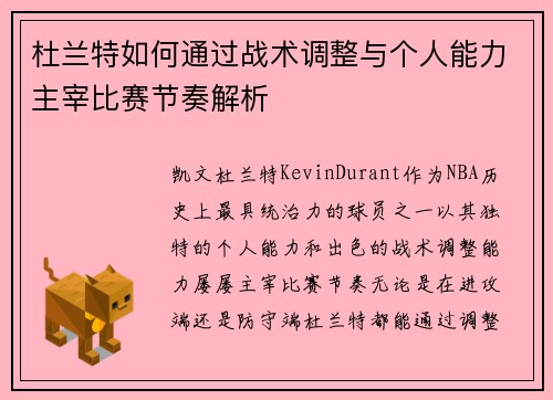 杜兰特如何通过战术调整与个人能力主宰比赛节奏解析