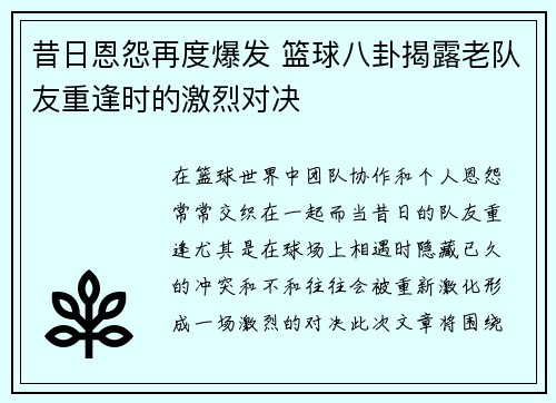 昔日恩怨再度爆发 篮球八卦揭露老队友重逢时的激烈对决