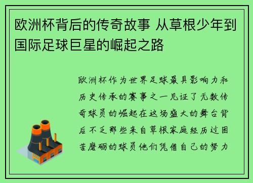欧洲杯背后的传奇故事 从草根少年到国际足球巨星的崛起之路