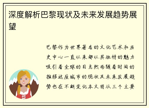 深度解析巴黎现状及未来发展趋势展望