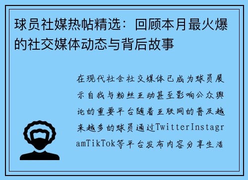 球员社媒热帖精选：回顾本月最火爆的社交媒体动态与背后故事