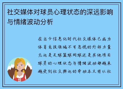 社交媒体对球员心理状态的深远影响与情绪波动分析