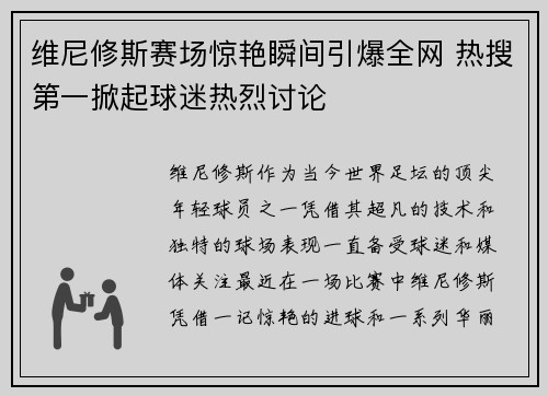 维尼修斯赛场惊艳瞬间引爆全网 热搜第一掀起球迷热烈讨论