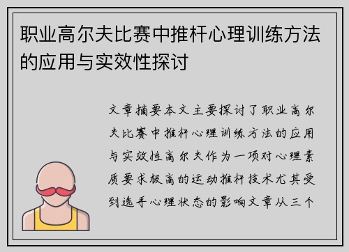 职业高尔夫比赛中推杆心理训练方法的应用与实效性探讨