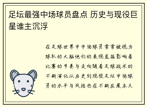 足坛最强中场球员盘点 历史与现役巨星谁主沉浮