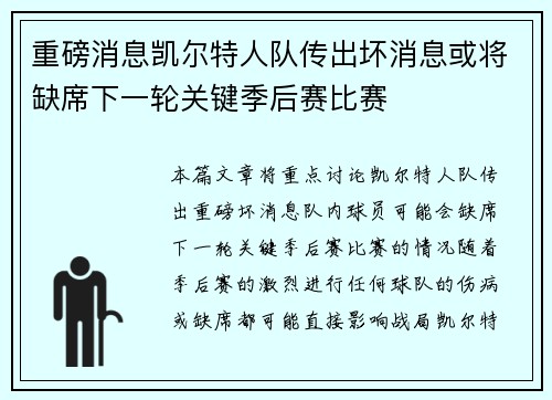 重磅消息凯尔特人队传出坏消息或将缺席下一轮关键季后赛比赛