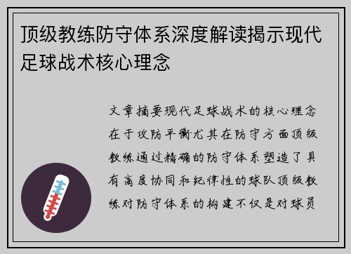 顶级教练防守体系深度解读揭示现代足球战术核心理念