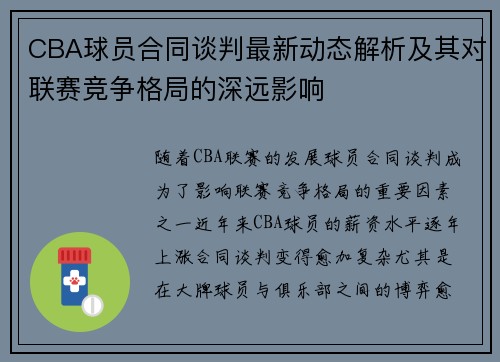 CBA球员合同谈判最新动态解析及其对联赛竞争格局的深远影响