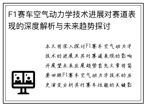 F1赛车空气动力学技术进展对赛道表现的深度解析与未来趋势探讨