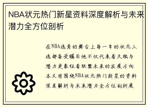 NBA状元热门新星资料深度解析与未来潜力全方位剖析
