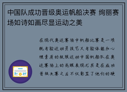 中国队成功晋级奥运帆船决赛 绚丽赛场如诗如画尽显运动之美