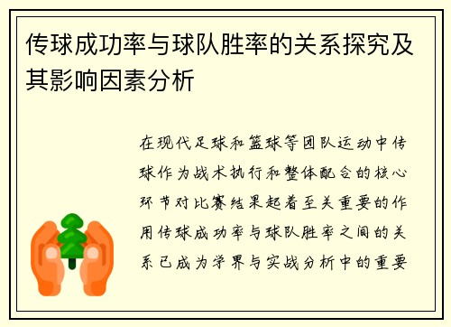 传球成功率与球队胜率的关系探究及其影响因素分析