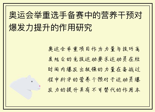 奥运会举重选手备赛中的营养干预对爆发力提升的作用研究