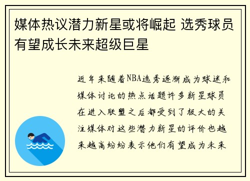媒体热议潜力新星或将崛起 选秀球员有望成长未来超级巨星