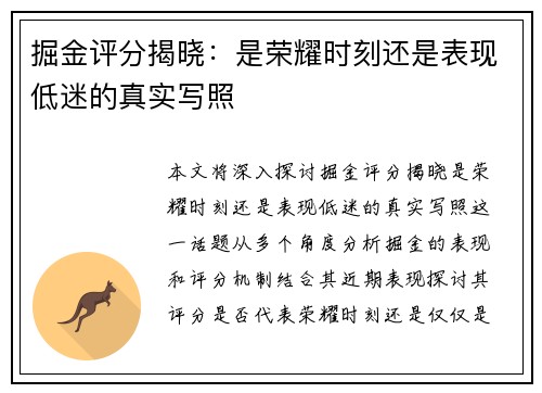 掘金评分揭晓：是荣耀时刻还是表现低迷的真实写照