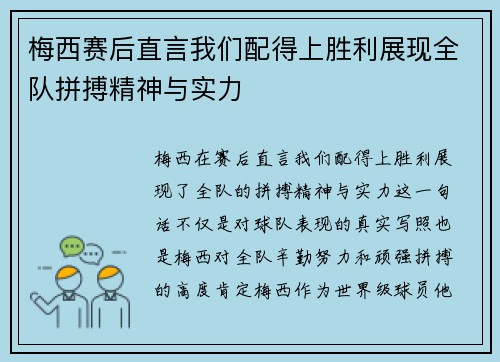 梅西赛后直言我们配得上胜利展现全队拼搏精神与实力 梅西赛后直言我们配得上胜利展现全队拼搏精神与实力