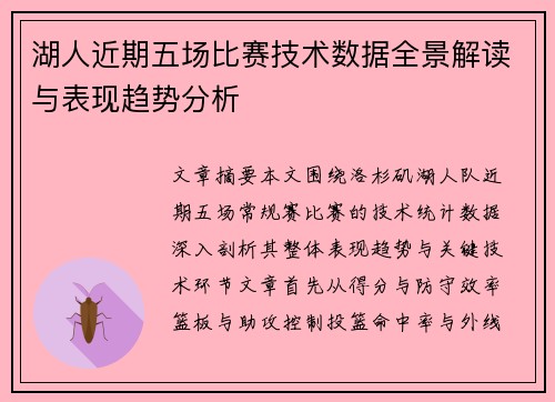 湖人近期五场比赛技术数据全景解读与表现趋势分析