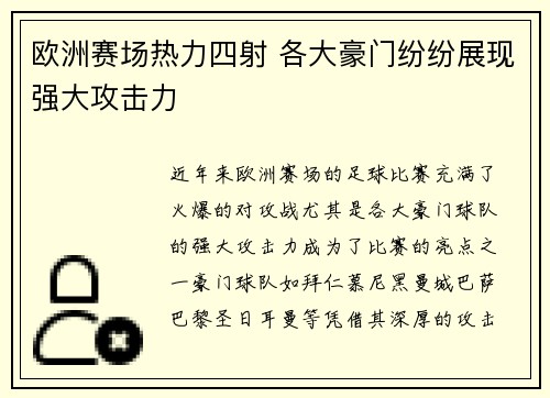 欧洲赛场热力四射 各大豪门纷纷展现强大攻击力 欧洲赛场热力四射 各大豪门纷纷展现强大攻击力
