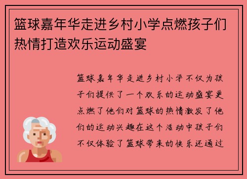 篮球嘉年华走进乡村小学点燃孩子们热情打造欢乐运动盛宴 篮球嘉年华走进乡村小学点燃孩子们热情打造欢乐运动盛宴