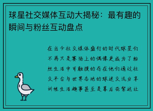 球星社交媒体互动大揭秘:最有趣的瞬间与粉丝互动盘点 球星社交媒体互动大揭秘:最有趣的瞬间与粉丝互动盘点