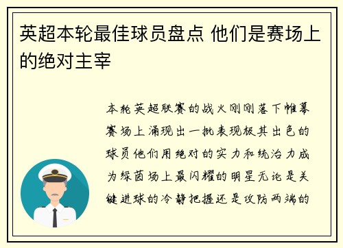 英超本轮最佳球员盘点 他们是赛场上的绝对主宰 英超本轮最佳球员盘点 他们是赛场上的绝对主宰