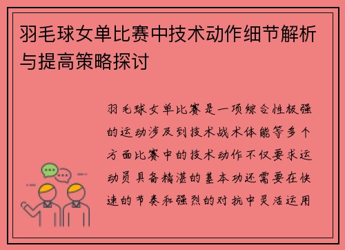 羽毛球女单比赛中技术动作细节解析与提高策略探讨 羽毛球女单比赛中技术动作细节解析与提高策略探讨