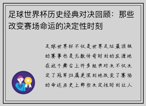 足球世界杯历史经典对决回顾：那些改变赛场命运的决定性时刻