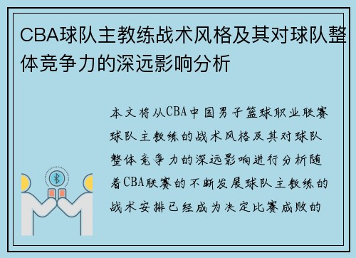 CBA球队主教练战术风格及其对球队整体竞争力的深远影响分析