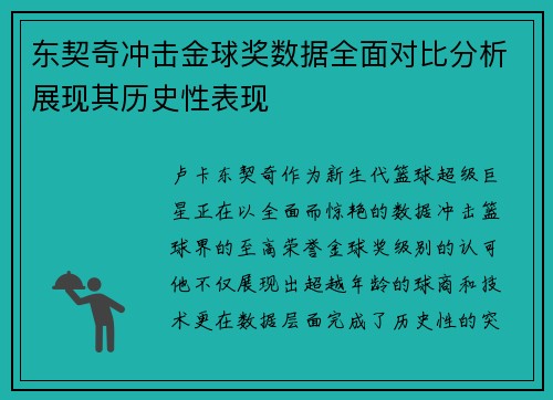 东契奇冲击金球奖数据全面对比分析展现其历史性表现
