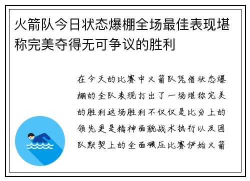 火箭队今日状态爆棚全场最佳表现堪称完美夺得无可争议的胜利 火箭队今日状态爆棚全场最佳表现堪称完美夺得无可争议的胜利