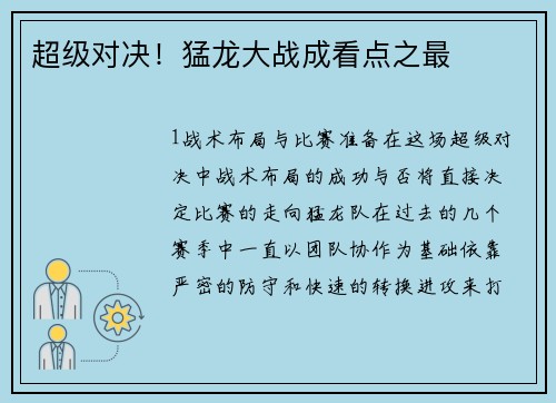 超级对决！猛龙大战成看点之最