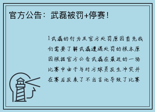 官方公告：武磊被罚+停赛！