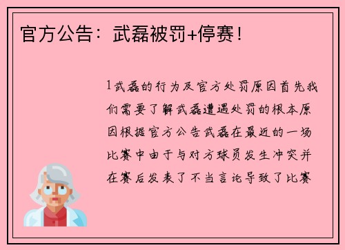 官方公告：武磊被罚+停赛！