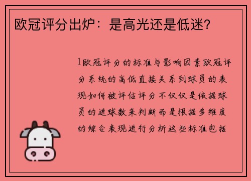 欧冠评分出炉：是高光还是低迷？