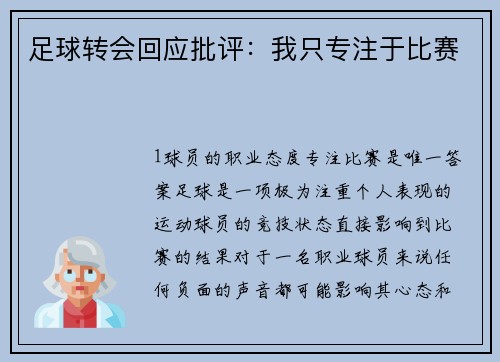 足球转会回应批评：我只专注于比赛