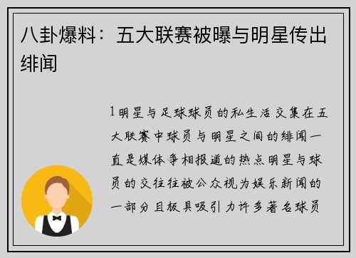 八卦爆料：五大联赛被曝与明星传出绯闻